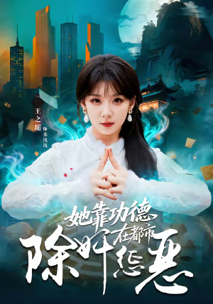 她靠功德在都市除奸惩恶（60集）在线看到大结局