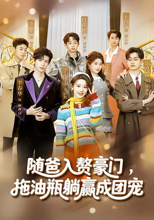 随爸入赘豪门，拖油瓶躺赢成团宠（73集）女主角是谁