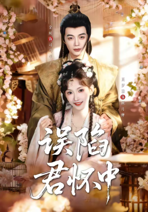 误陷君怀中(70集) 误陷君怀中(70集)短剧中追到爽