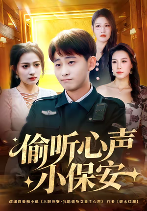 偷听心声小保安(80集) 偷听心声小保安(80集)精彩短剧又来了
