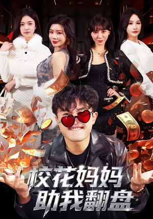 校花妈妈助我翻盘(80集) 校花妈妈助我翻盘(80集)百度网盘资源