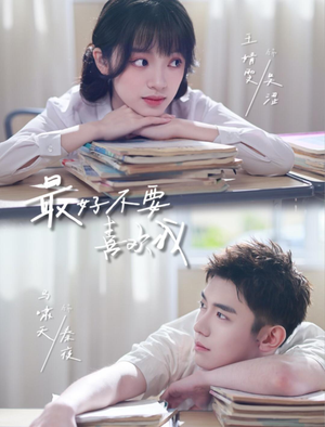 最好不要喜欢我(56集) 最好不要喜欢我(56集)解说文案