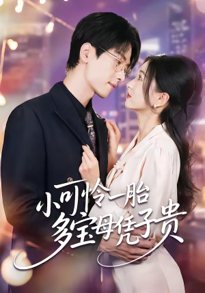 小可怜一胎多宝母凭子贵(60集) 小可怜一胎多宝母凭子贵(60集)精彩短剧看不停