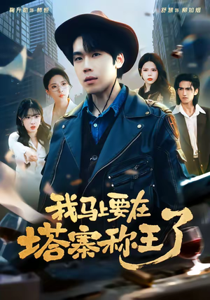 我马上要在塔寨称王了(80集) 我马上要在塔寨称王了(80集)追短剧看全集