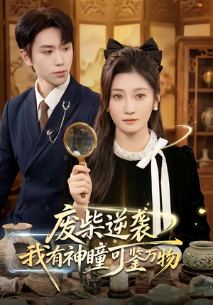 废柴逆袭：我有神瞳可鉴万物（60集）一起追短剧吧