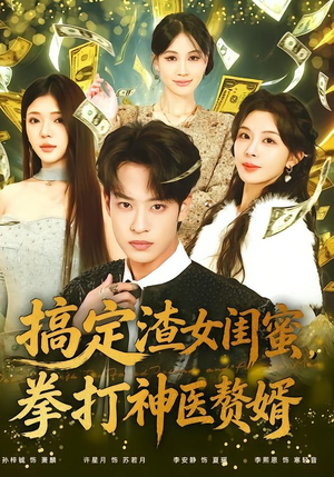 搞定渣女闺蜜拳打神医赘婿(80集) 搞定渣女闺蜜拳打神医赘婿(80集)短剧免费分享