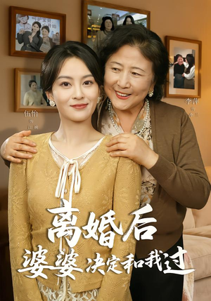 离婚后婆婆决定和我过(62集) 离婚后婆婆决定和我过(62集)免费短剧资源