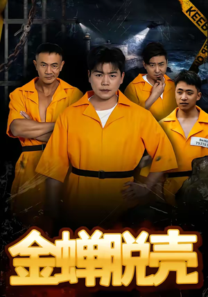 金蝉脱壳(83集) 金蝉脱壳(83集)免费看