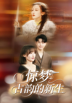 惊梦,古韵的新生(40集) 惊梦,古韵的新生(40集)好看上头的短剧