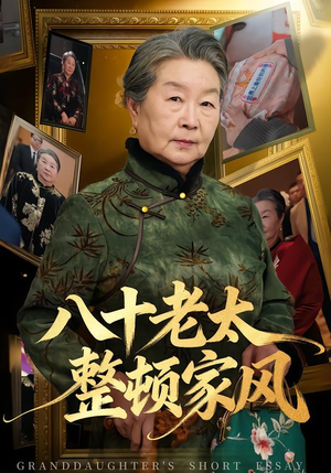 八十老太整顿家风（81集）爱上了这部剧了