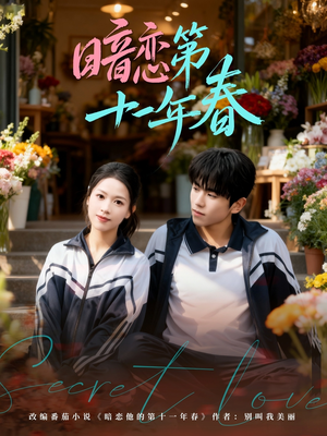 暗恋第十一年春（60集）推荐好短剧