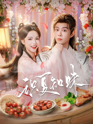 识夏知味（80集）免费看