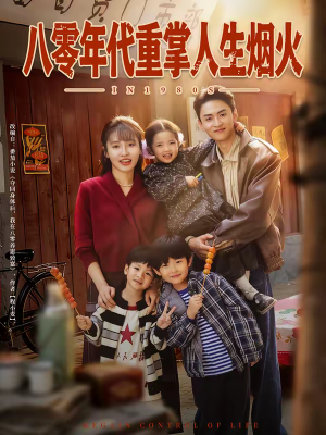 八零年代重掌人生烟火（80集）全季一次看完
