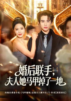 婚后联手，夫人她马甲掉了一地（81集）分享好看短剧