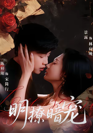 明撩暗宠（60集）在哪个app能看