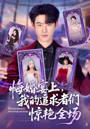 悔婚宴上，我的追求者们惊艳全场（50集）精彩短剧分享。