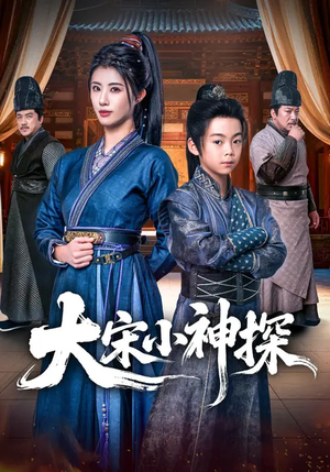 大宋小神探（74集）古代短剧推荐