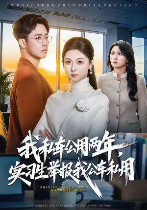 我私车公用两年，实习生举报我公车私用（63集）免费短剧片段