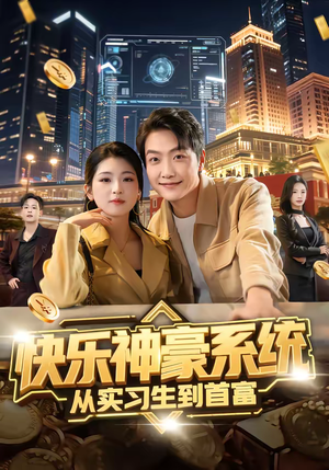 快乐神豪系统从实习生到首富（80集）让你一口气看完