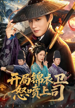 开局锦衣卫怒喷上司（83集）迅雷网盘观看