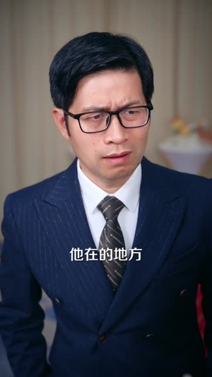 陆总，她又去拆家了（80集）超爽短剧推荐