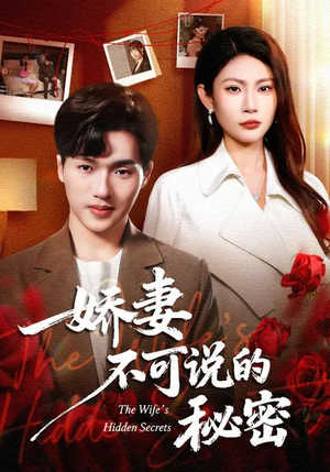 娇妻不可说的秘密（47集）在哪看免费