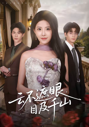 云不遮眼，目及千山（61集）最火短剧推荐