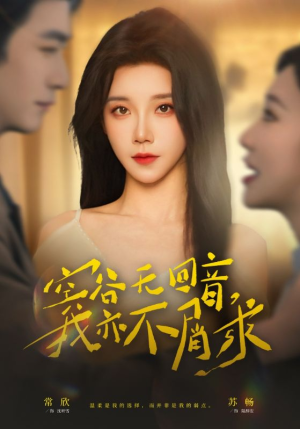 空谷无回音，我亦不屑求（60集）热播古装短剧