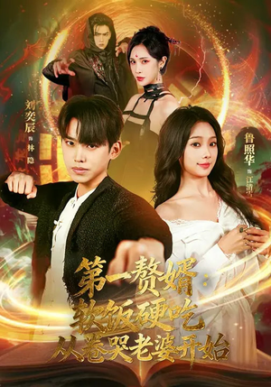 第一赘婿：软饭硬吃，从卷哭老婆开始（69集）全部免费看全集