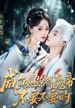 咸鱼她撩得魔帝不要不要的（60集）战神短剧推荐