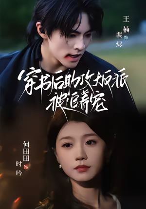 穿书后助攻大反派被追着宠（70集）精彩短剧抢先看