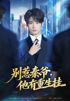 别惹秦爷他有重生挂（81集）热播短剧全集看