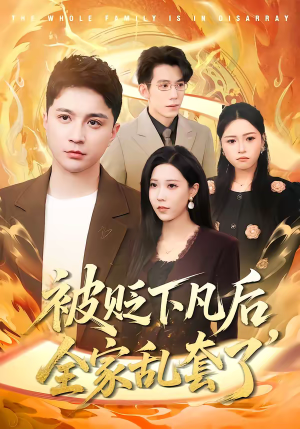 被贬下凡后全家乱套了（88集）短剧抢先看