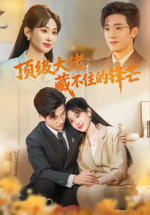 顶级大佬：藏不住的锋芒（80集）最火的短剧