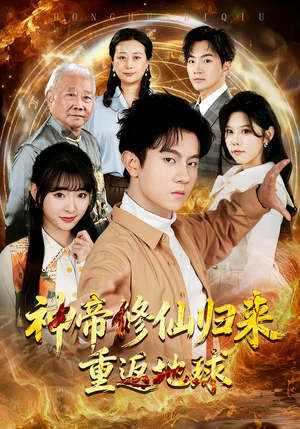 神帝修仙归来重返地球（70集）在哪个平台能看