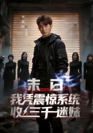 末日我凭震惊系统收三千迷妹（80集）好看短剧又来了