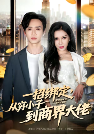 一招绑定，从穷小子到商界大佬（80集）短剧热门分享