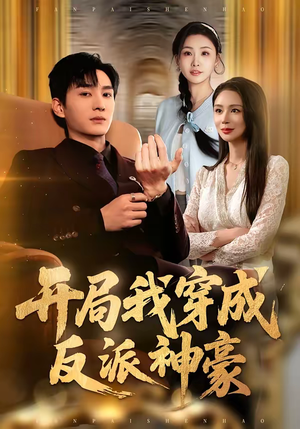 开局我穿成反派神豪（80集）超好看短剧推荐