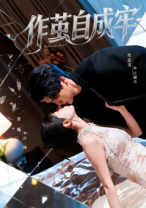 作茧自成牢（52集）免费短剧资源