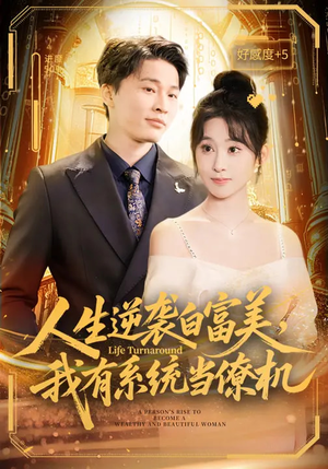 人生逆袭白富美，我有系统当僚机（61集）热门短剧在线看