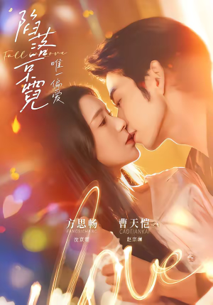 陷落京霓：唯一偏爱（70集）全集免费