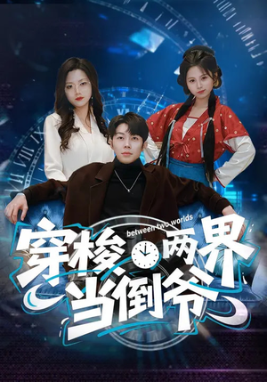 穿梭两界当倒爷（80集）百万短剧抢先看