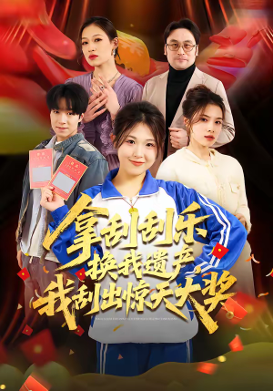 拿刮刮乐换我遗产，我刮出惊天大奖（54集）精彩的网络短剧