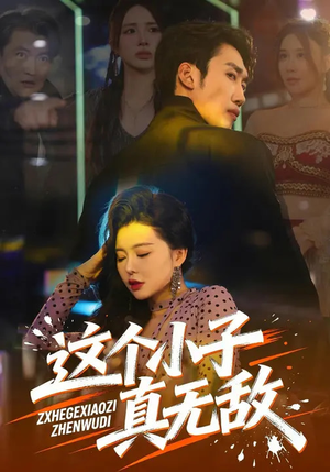 这个小子真无敌（80集）爆款短剧抢先看