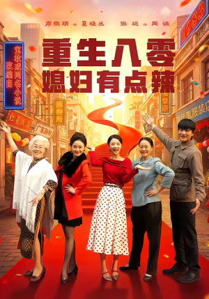 重生八零媳妇有点辣（80集）免费短剧片段