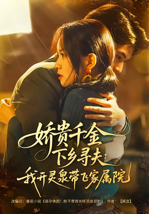 娇贵千金下乡寻夫：我开灵泉带飞家属院（68集）原创精彩短剧