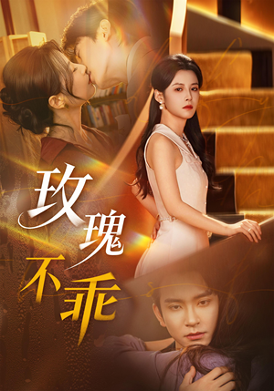 玫瑰不乖（69集）解说