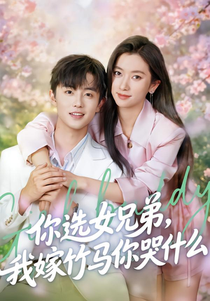 你选女兄弟，我嫁竹马你哭什么（62集）热门短剧来袭