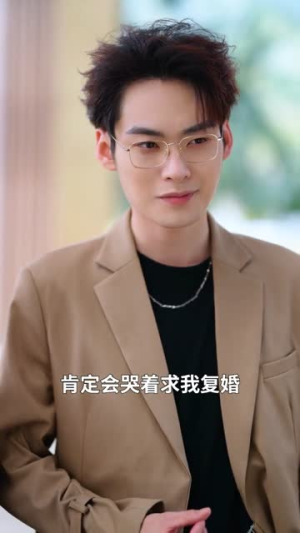 你选女兄弟，我嫁竹马你哭什么（62集）精彩短剧抢先看