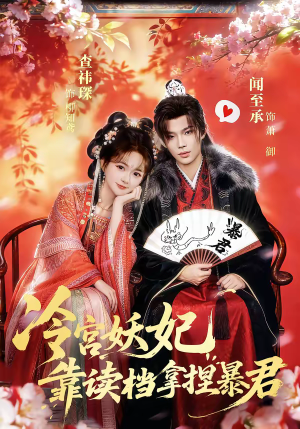 冷宫妖妃靠读档拿捏暴君（75集）热门短剧抢先